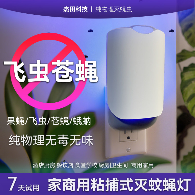 灭蝇灯粘苍蝇捉果蝇厕所飞虫捕捉器小飞虫克星诱捕器粘捕式家用