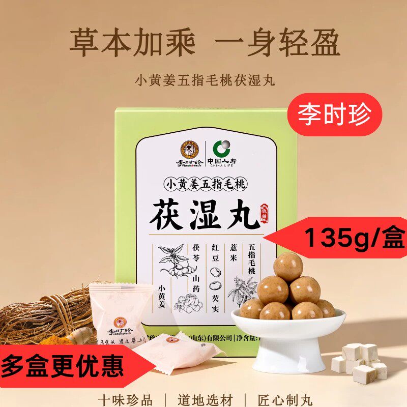 李时珍小黄姜五指毛桃茯湿丸即食