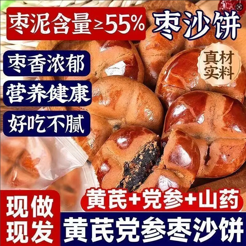 黄芪党参枣沙饼手工糕点红枣糕