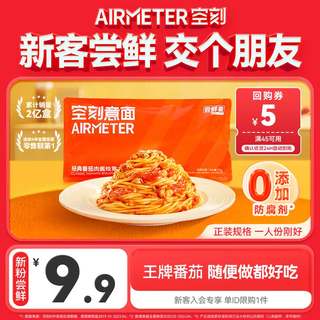 【新粉入会尝鲜 单ID限购1件】空刻经典番茄肉酱意大利面