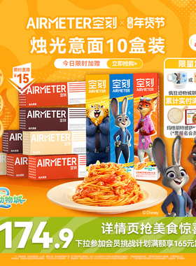 空刻意面旗舰店疯狂动物城番茄肉酱意大利面速食10盒儿童早餐空客