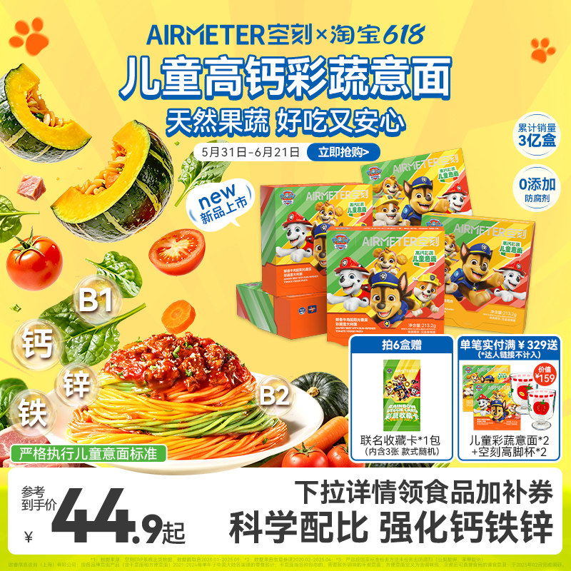 【汪汪队联名】空刻意面儿童高钙彩蔬早餐速食面条无添加色素