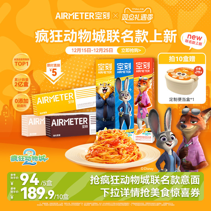 【详情页抢惊喜券】空刻&times;疯狂动物城联名款番茄肉酱意面多盒装