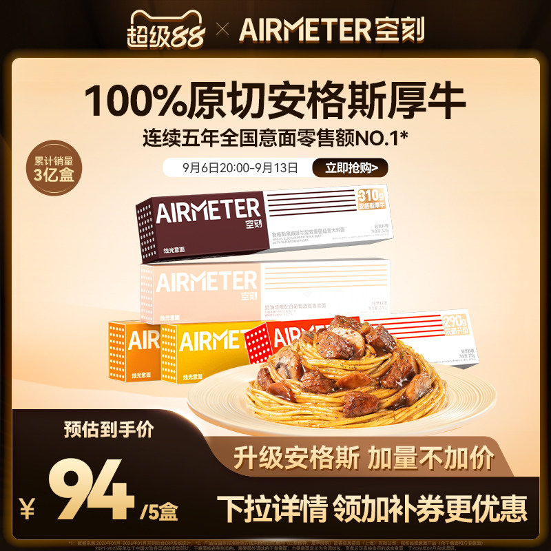 AIRMETER/空刻番茄意面