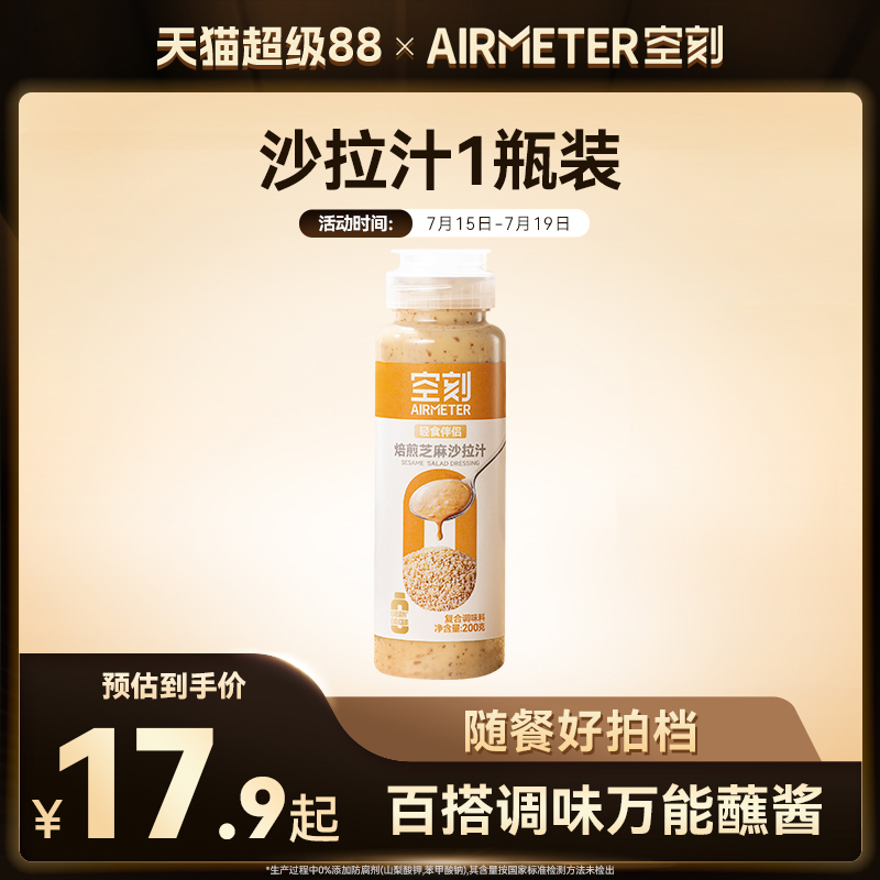 空刻沙拉汁轻食调味料200g瓶装