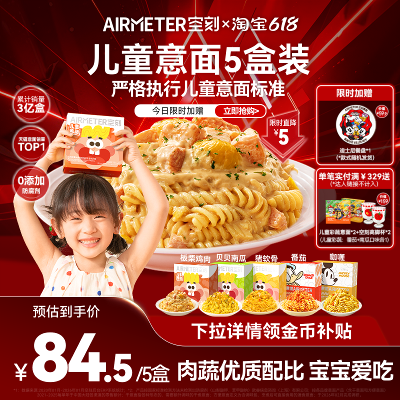 空刻迪士尼儿童意面早餐番茄肉酱意大利面5盒空客速食通心粉