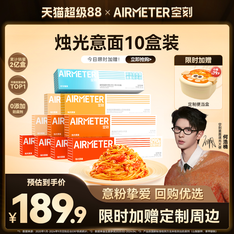 AIRMETER/空刻烛光意面10盒装
