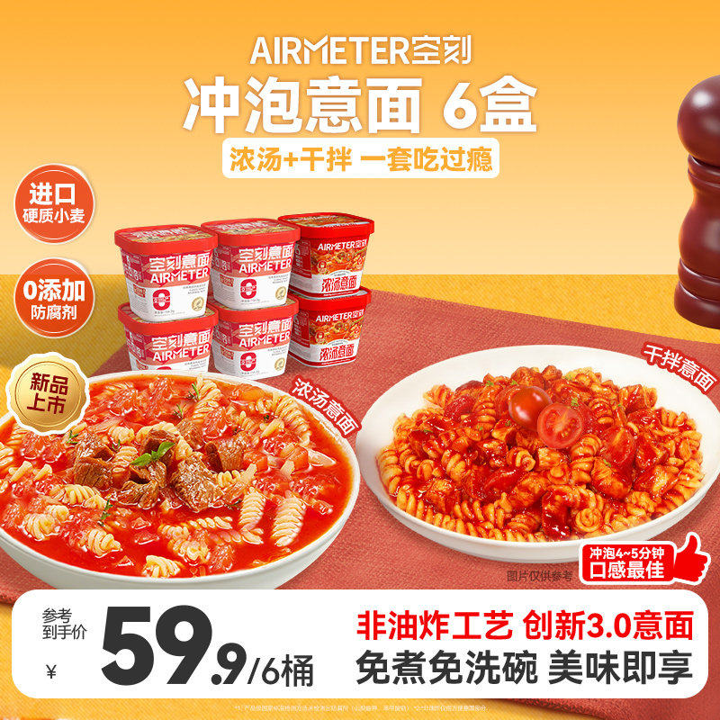 空刻冲泡意面免煮速食浓汤面