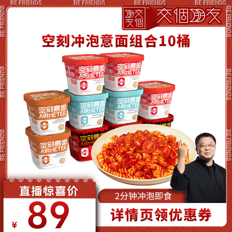 【交个朋友】空刻意面旗舰店2分钟免煮即食冲泡意面10盒