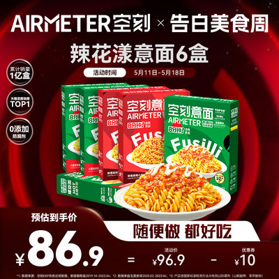 年度麻辣意面AIRMETER/空刻