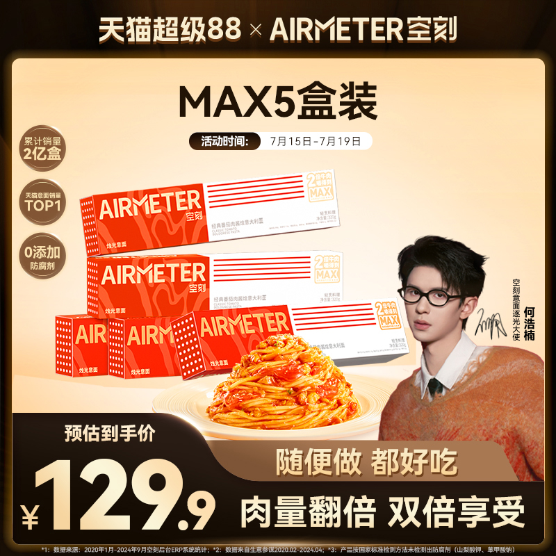 空刻番茄肉酱意面MAX5盒装