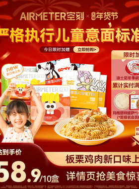 空刻旗舰店儿童意面早餐番茄肉酱意大利面迪士尼空客通心粉10盒装