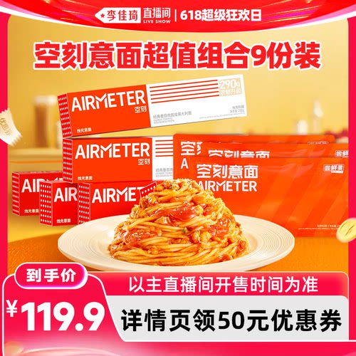 AIRMETER/空刻烛光意面9人份