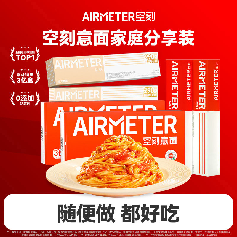 AIRMETER/空刻烛光意面9人份