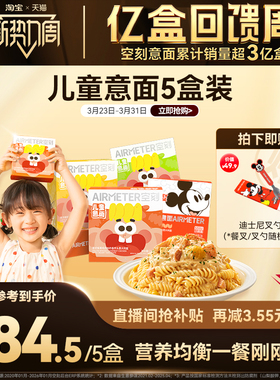 空刻意面迪士尼儿童早餐米奇番茄肉酱意大利面空客速食通心粉5盒