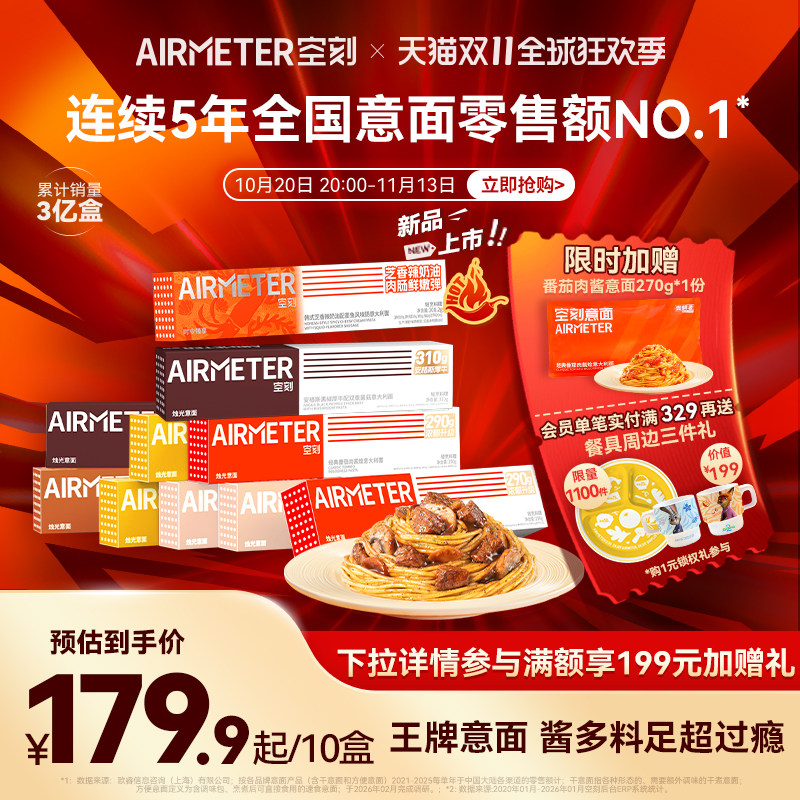[时令尝鲜]空刻意面番茄肉酱意大利面速食儿童早餐海胆蟹黄鲜菌