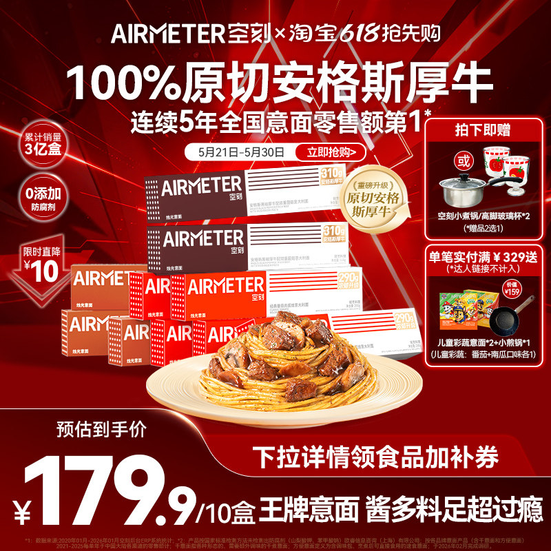 空刻意面番茄肉酱意大利面速食10盒空客早餐安格斯黑椒牛肉意面