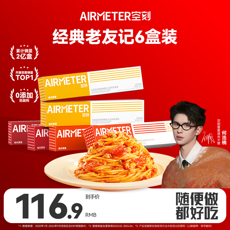 【老友记6盒装】空刻意面经典番茄肉酱意面组合口味6盒装