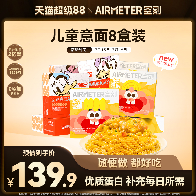 AIRMETER/空刻儿童意面8盒装