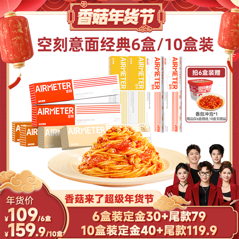 【香菇超级年货节】空刻招牌番茄肉酱意面组合口味多盒装,粮油调味/速食/干货/烘焙,意大利面,淘宝优惠券,粉丝福利购,淘宝优惠卷