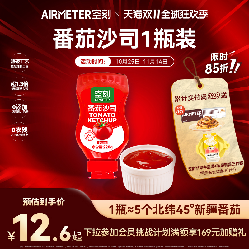 空刻旗舰店新疆番茄沙司1瓶*220g