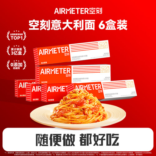 AIRMETER/空刻烛光意面6人份