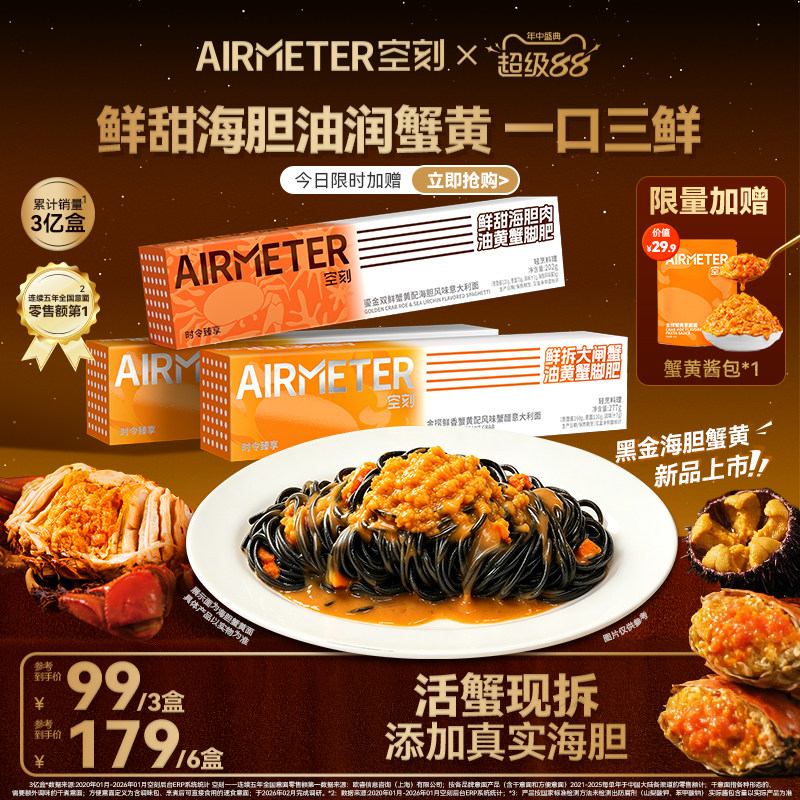 【时令臻品限定返场】空刻金捞鲜香海胆蟹黄拌面意大利面3盒/6盒