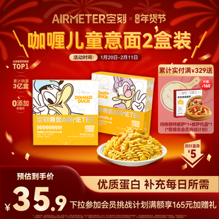 【限时直降5元】空刻儿童意面东南亚风味咖喱土豆鸡肉意大利面2盒