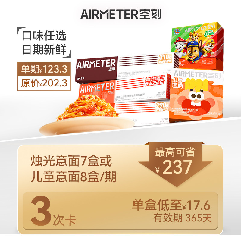 空刻意面季度兑换卡周期配送儿童意大利面早餐