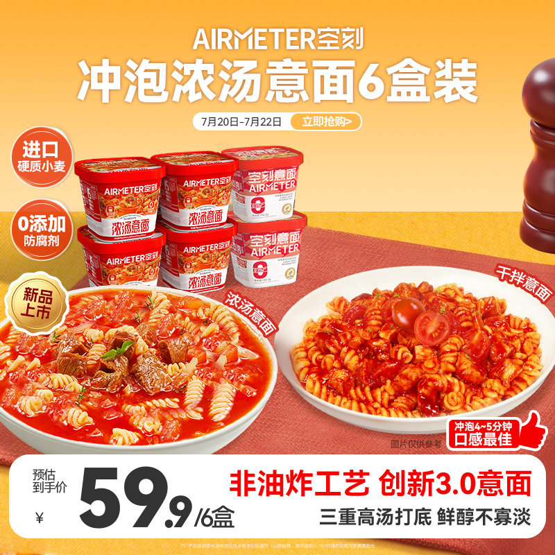 空刻冲泡意面免煮速食浓汤面