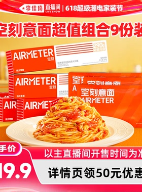 【李佳琦直播间618超级潮店家装节】空刻经典番茄肉酱意面9人份