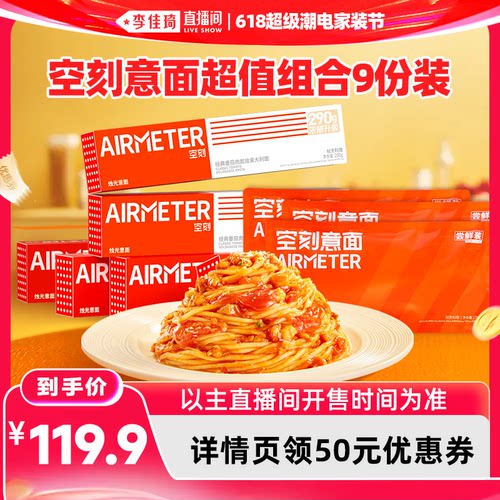 AIRMETER/空刻烛光意面9人份