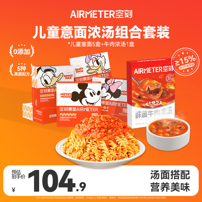 空刻新鲜蔬牛肉浓汤儿童意面