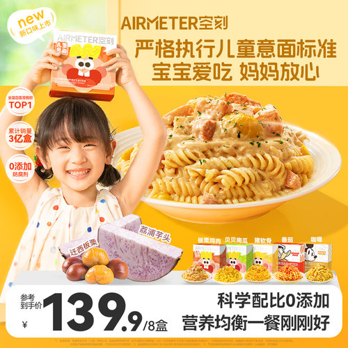 AIRMETER/空刻儿童意面8盒装