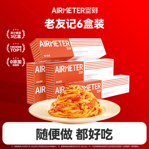 AIRMETER/空刻意面6人份