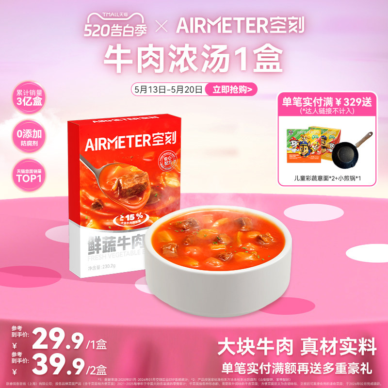 空刻意面旗舰店速食汤鲜蔬牛肉浓汤整盒装