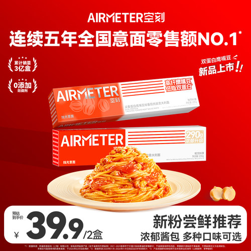 AIRMETER/空刻烛光意面2盒装