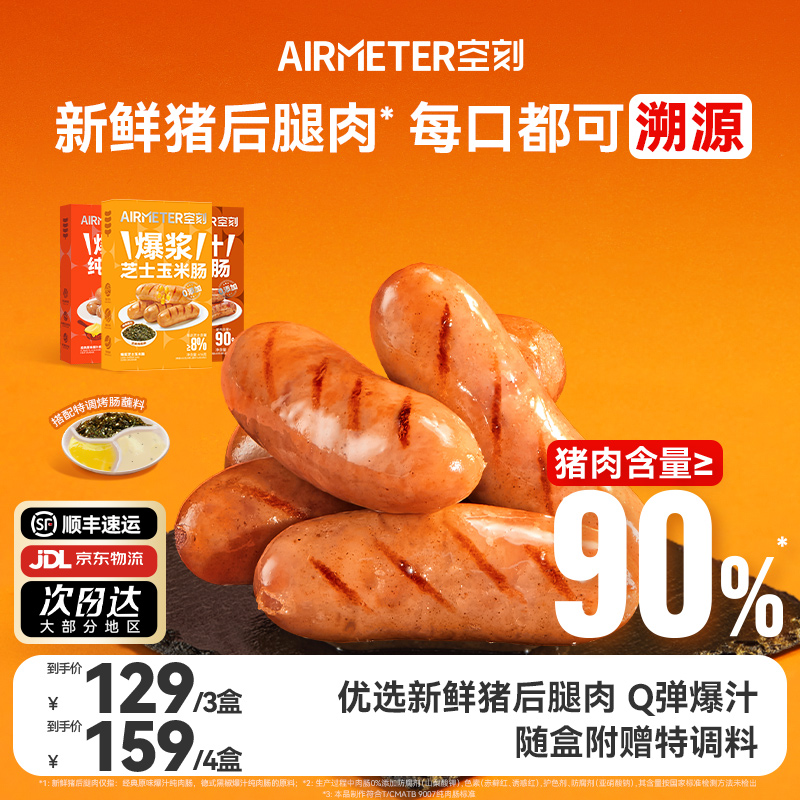 空刻法式0添加猪肉含量≥90%烤肠