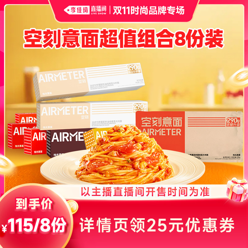 【李佳琦双11时尚节品牌专场】空刻经典番茄肉酱意面8人份