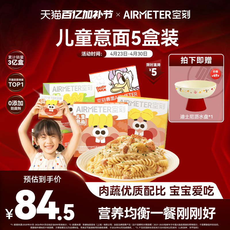 空刻迪士尼儿童意面早餐番茄肉酱意大利面5盒空客速食通心粉