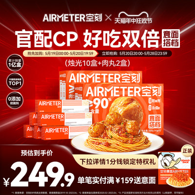 AIRMETER/空刻意面经典番茄口味