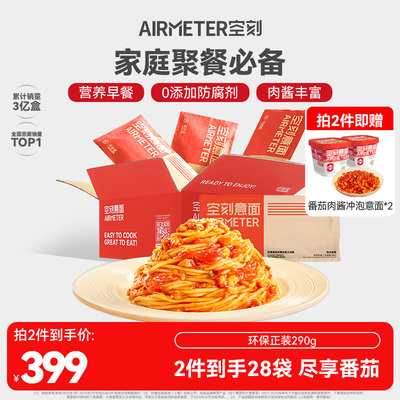 空刻番茄肉酱意大利面速食空客环保装14袋装