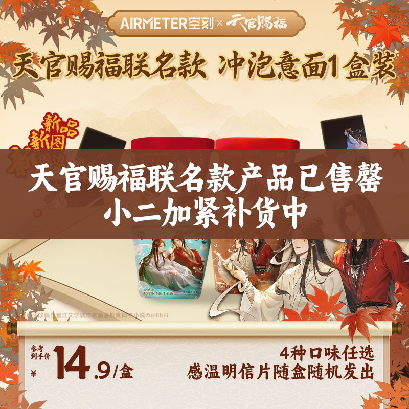 空刻X天官赐福联名款冲泡意面