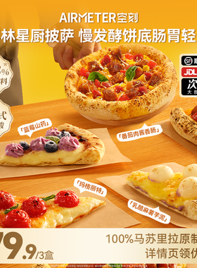 空刻意式星厨手拍薄底芝士披萨3盒装