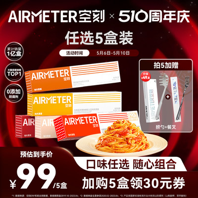 AIRMETER/空刻天猫意面销量第一