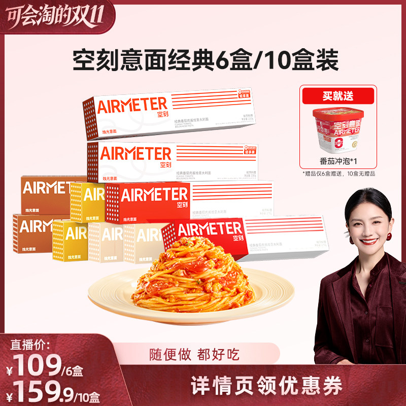 【胡可双11】空刻意面番茄肉酱意大利面组合多盒装