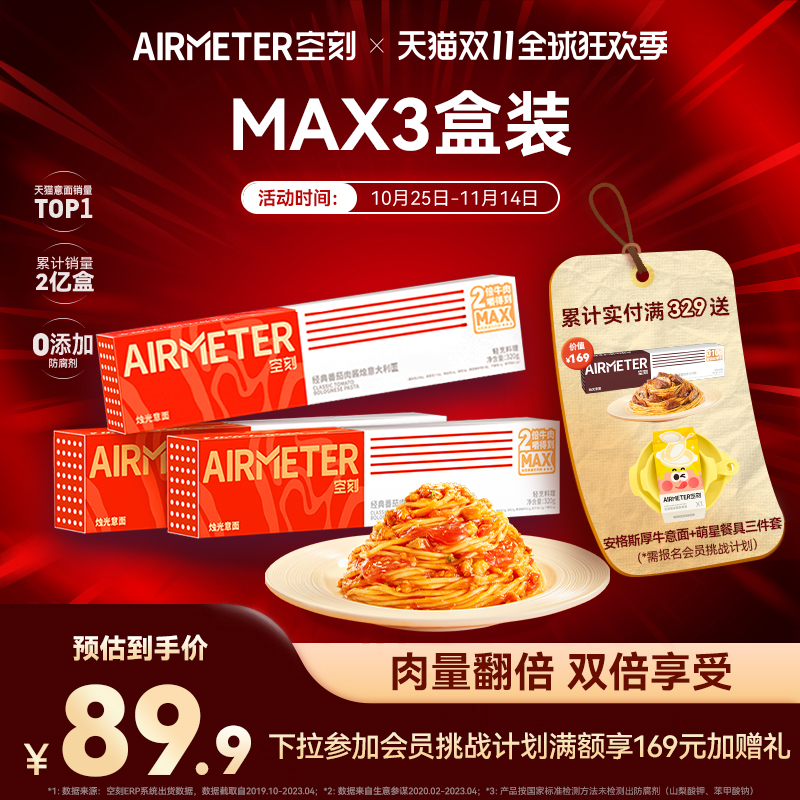 AIRMETER/空刻双倍牛肉意面3盒装