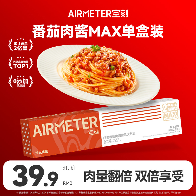 AIRMETER/空刻双倍牛肉意面单盒