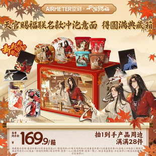 【空刻X天官赐福】得圆满典藏箱联名冲泡意面12盒产品周边共28件