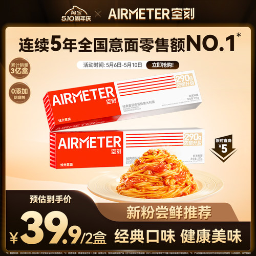 AIRMETER/空刻烛光意面2盒装